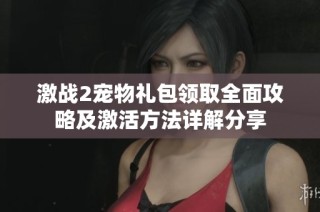 激战2宠物礼包领取全面攻略及激活方法详解分享