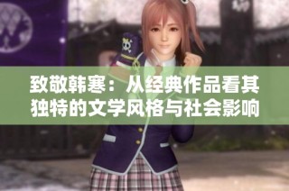 致敬韩寒：从经典作品看其独特的文学风格与社会影响