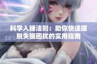 科学入睡法则：助你快速摆脱失眠困扰的实用指南