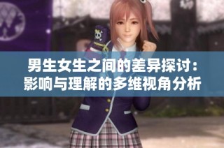 男生女生之间的差异探讨：影响与理解的多维视角分析