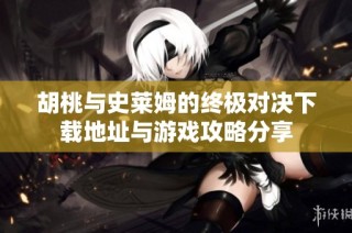 胡桃与史莱姆的终极对决下载地址与游戏攻略分享