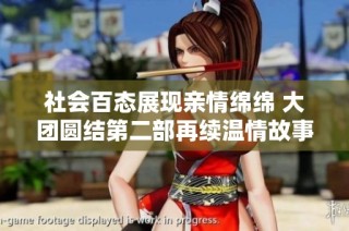 社会百态展现亲情绵绵 大团圆结第二部再续温情故事引人关注