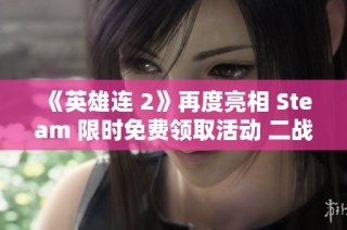 《英雄连 2》再度亮相 Steam 限时免费领取活动 二战即时战斗的精彩体验不可错过