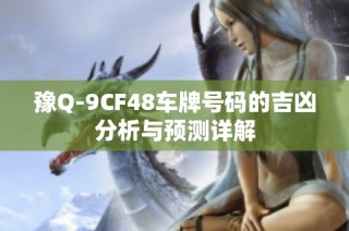 豫Q-9CF48车牌号码的吉凶分析与预测详解