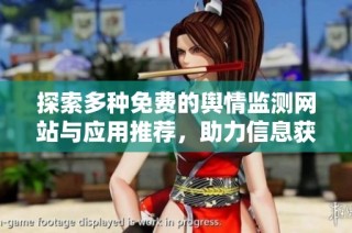 探索多种免费的舆情监测网站与应用推荐，助力信息获取与分析