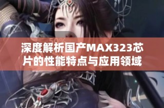 深度解析国产MAX323芯片的性能特点与应用领域