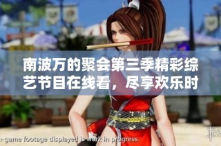 南波万的聚会第三季精彩综艺节目在线看，尽享欢乐时光