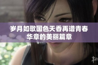 岁月如歌国色天香再谱青春华章的美丽篇章