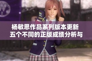 杨敏思作品系列版本更新 五个不同的正版成绩分析与比较