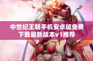 中世纪王朝手机安卓版免费下载最新版本v1推荐