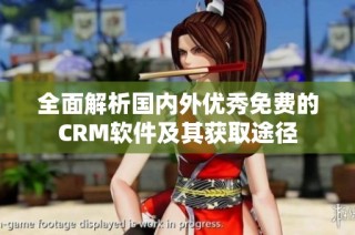 全面解析国内外优秀免费的CRM软件及其获取途径