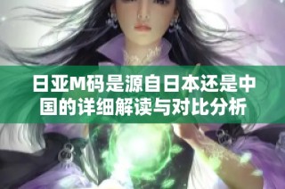 日亚M码是源自日本还是中国的详细解读与对比分析