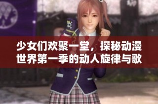 少女们欢聚一堂，探秘动漫世界第一季的动人旋律与歌词之旅