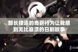 部长接连的奇葩行为让我感到无比崩溃的日剧故事