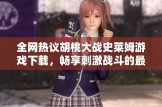 全网热议胡桃大战史莱姆游戏下载，畅享刺激战斗的最佳体验
