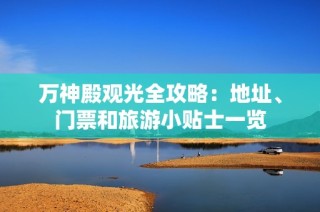万神殿观光全攻略：地址、门票和旅游小贴士一览