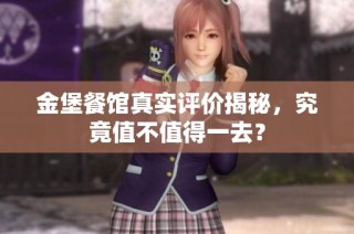 金堡餐馆真实评价揭秘，究竟值不值得一去？