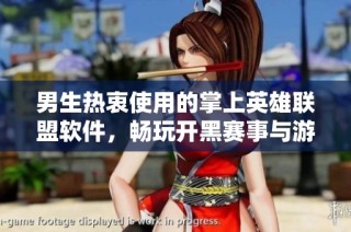 男生热衷使用的掌上英雄联盟软件，畅玩开黑赛事与游戏资讯一手掌握