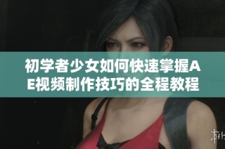 初学者少女如何快速掌握AE视频制作技巧的全程教程