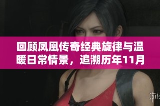 回顾凤凰传奇经典旋律与温暖日常情景，追溯历年11月25日的音乐记忆与感动