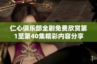 仁心俱乐部全剧免费欣赏第1至第40集精彩内容分享