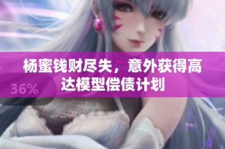 杨蜜钱财尽失，意外获得高达模型偿债计划