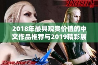 2018年最具观赏价值的中文作品推荐与2019精彩展望