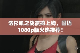 洛杉矶之战震撼上线，国语1080p版火热推荐！