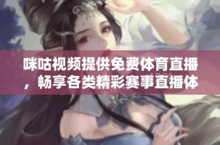 咪咕视频提供免费体育直播，畅享各类精彩赛事直播体验