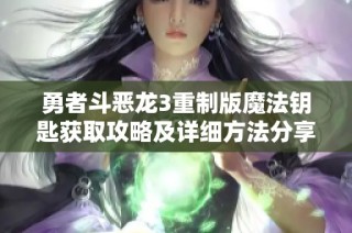 勇者斗恶龙3重制版魔法钥匙获取攻略及详细方法分享