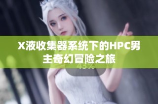 X液收集器系统下的HPC男主奇幻冒险之旅