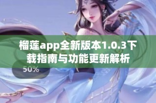榴莲app全新版本1.0.3下载指南与功能更新解析