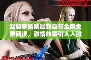 赵旭李晴晴最新章节全网免费阅读，激情故事引人入胜等你解锁