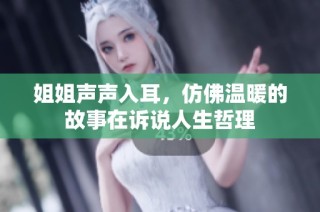 姐姐声声入耳，仿佛温暖的故事在诉说人生哲理