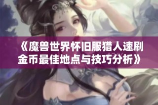 《魔兽世界怀旧服猎人速刷金币最佳地点与技巧分析》