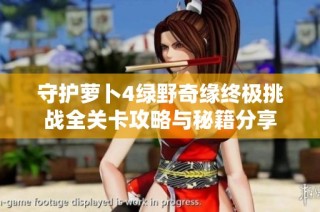 守护萝卜4绿野奇缘终极挑战全关卡攻略与秘籍分享