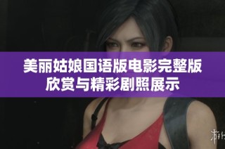 美丽姑娘国语版电影完整版欣赏与精彩剧照展示