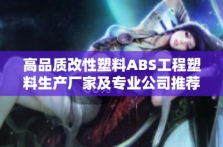 高品质改性塑料ABS工程塑料生产厂家及专业公司推荐