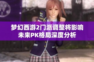 梦幻西游2门派调整将影响未来PK格局深度分析