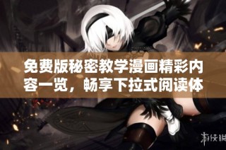 免费版秘密教学漫画精彩内容一览，畅享下拉式阅读体验