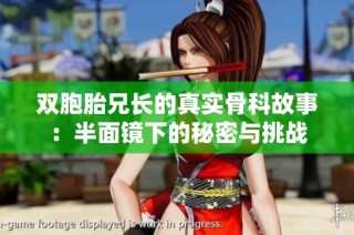 双胞胎兄长的真实骨科故事：半面镜下的秘密与挑战