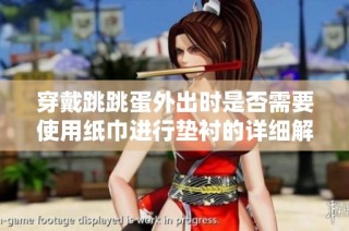穿戴跳跳蛋外出时是否需要使用纸巾进行垫衬的详细解析