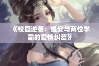 《校园逆袭：缇安与两位学霸的爱情纠葛》
