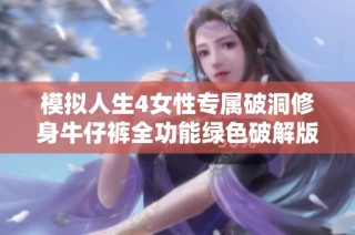 模拟人生4女性专属破洞修身牛仔裤全功能绿色破解版下载