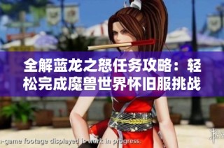 全解蓝龙之怒任务攻略：轻松完成魔兽世界怀旧服挑战秘诀
