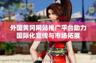 外国黄冈网站推广平台助力国际化宣传与市场拓展