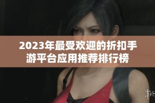 2023年最受欢迎的折扣手游平台应用推荐排行榜