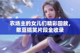 农场主的女儿们精彩回放，憨豆搞笑片段全收录
