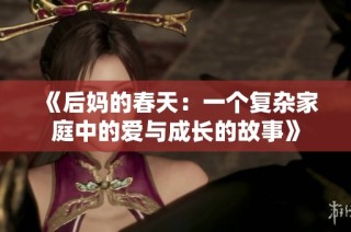 《后妈的春天：一个复杂家庭中的爱与成长的故事》