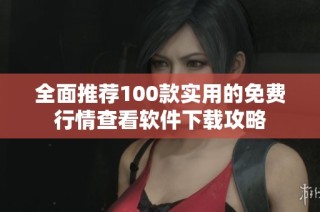 全面推荐100款实用的免费行情查看软件下载攻略